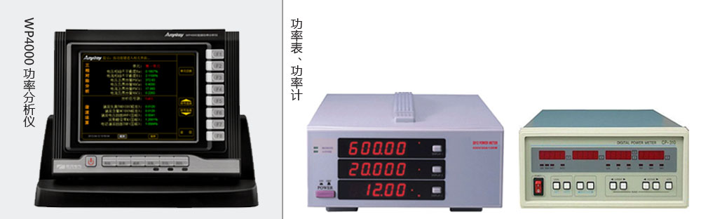 本質(zhì)區(qū)別是功率分析儀價(jià)格高于功率表、功率計(jì)價(jià)格的主要原因