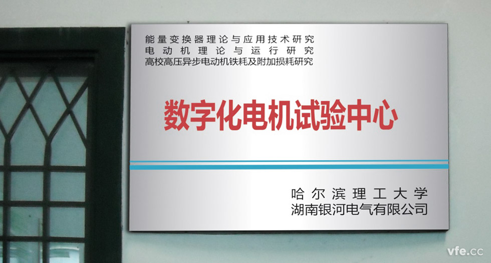 1能量變換器理論與應(yīng)用研究、電動(dòng)機(jī)理論與運(yùn)行研究、高校高壓異步電動(dòng)機(jī)鐵耗及附加損耗研究數(shù)字化電機(jī)試驗(yàn)中心