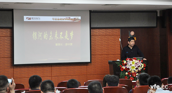湖南銀河電氣董事長廖仲篪對會議最后總結(jié)，提出“銀河的未來不是夢”