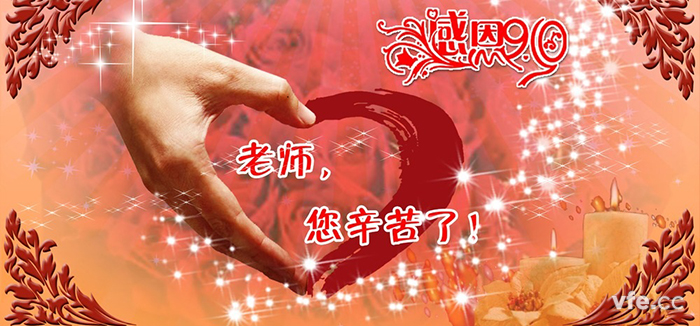 教師節(jié)快樂(lè)！
