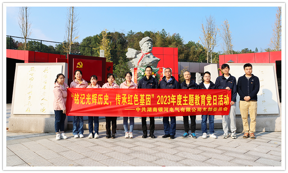 “銘記光輝歷史，傳承紅色基因”主題教育 ——銀河電氣黨日活動