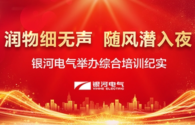 潤(rùn)物細(xì)無聲，隨風(fēng)潛入夜——-銀河電氣舉辦綜合培訓(xùn)紀(jì)實(shí)