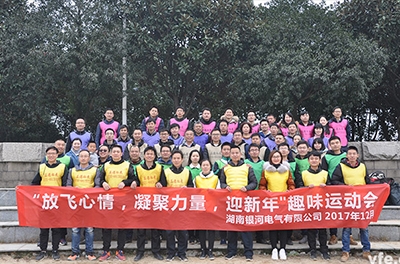 銀河電氣開展“放飛心情，凝聚力量，迎新年”趣味運(yùn)動會