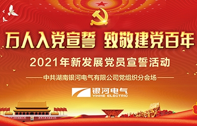 致敬建黨百年，銀河電氣黨員集體宣誓