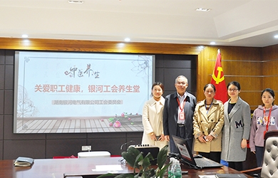 關(guān)愛職工健康，銀河電氣工會組織健康講座