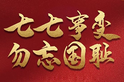 七七事變，銘記歷史的同時(shí)致敬那些可愛(ài)的抗洪救災(zāi)的軍人!
