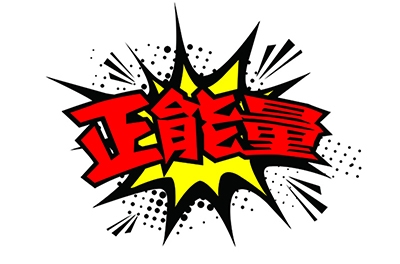 傳播正能量，何須慎用“正能量”一詞