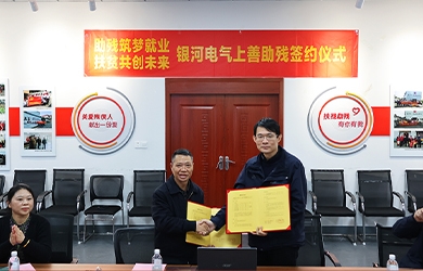 銀河電氣與上善助殘服務(wù)中心舉行“助殘筑夢(mèng)就業(yè)，扶貧共創(chuàng)未來”主題活動(dòng)簽約儀式