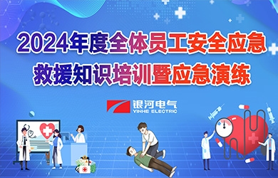 《培訓(xùn)演練，共筑安全》銀河電氣2024年安全應(yīng)急救援知識(shí)培訓(xùn)暨應(yīng)急演練