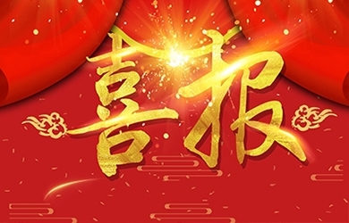 恭喜我司熊艷等同志獲高級(jí)、中級(jí)職稱