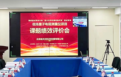 銀河電氣通過 “國家重大科學(xué)儀器設(shè)備開發(fā)重點(diǎn)專項” 課題績效評價
